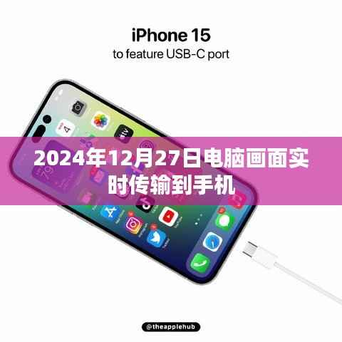 电脑画面手机实时传输技术,未来远程办公新趋势