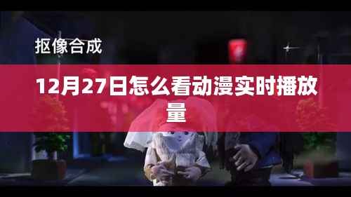 动漫实时播放量观看指南,12月27日热门动漫播放量解析