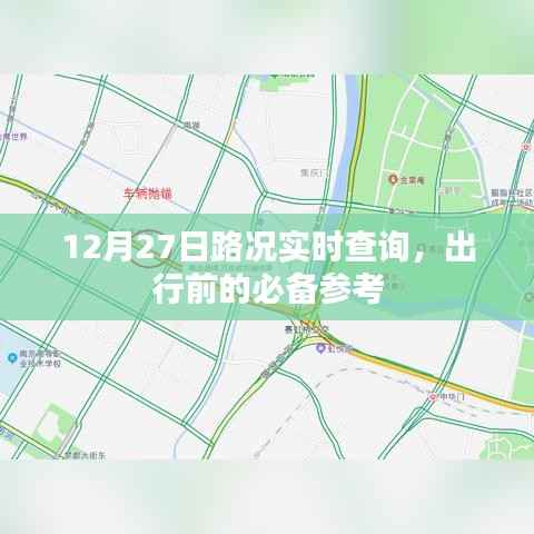 12月27日路况实时更新,出行必备参考信息