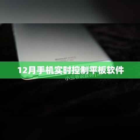 手机控制平板软件实时操作指南(12月版)