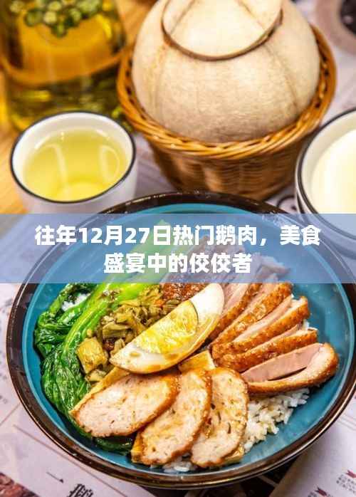 鹅肉盛宴,美食盛宴中的佼佼者,历年热门之选
