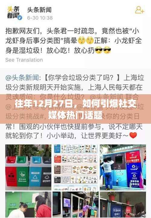 引爆社交媒体热门话题的策略,往年12月27日的成功案例解析