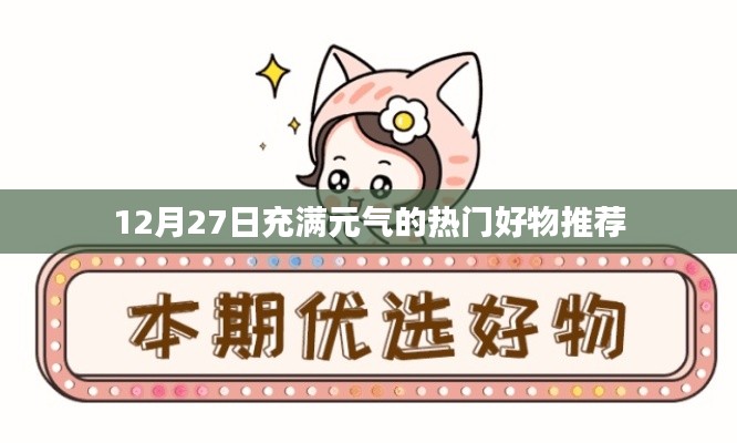 12月27日元气好物推荐,热门精选商品