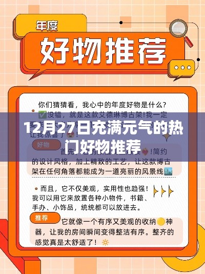 12月27日元气好物推荐,热门精选商品