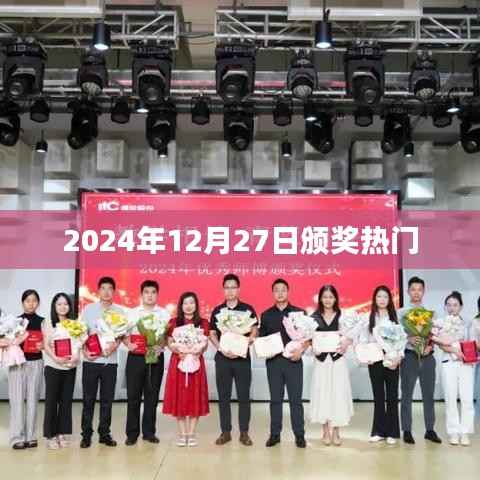 2024年颁奖盛典,热门时刻揭晓