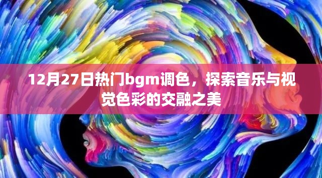 音乐与色彩交融之美,热门bgm调色探索