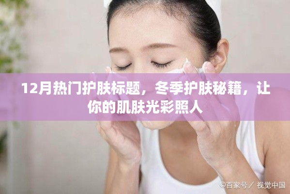冬季护肤秘籍,光彩照人的秘诀揭晓