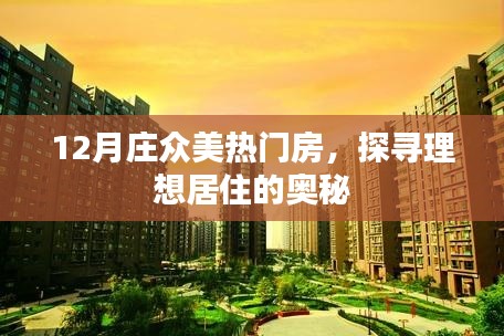 探寻理想居住奥秘,庄众美热门房源揭秘