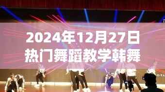 『2024年热门韩舞教学,12月27日必学舞步』
