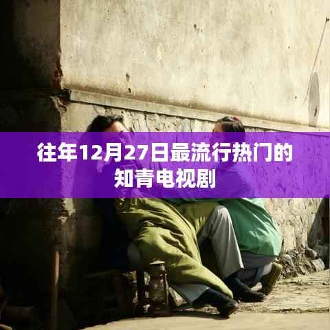 知青岁月,历年12月27日最火电视剧盘点