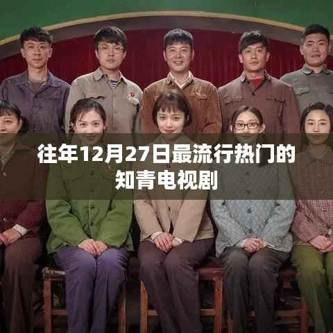 知青岁月,历年12月27日最火电视剧盘点