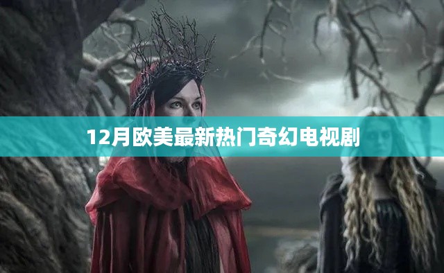 欧美最新奇幻电视剧热播排行(冬季版)