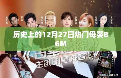 热门母婴BGM盘点,历史上的今天回顾