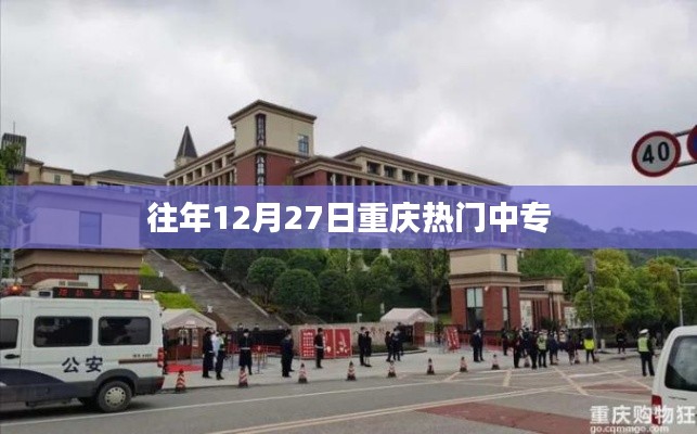 重庆中专热门榜单揭晓,历年12月27日热门中专学校盘点