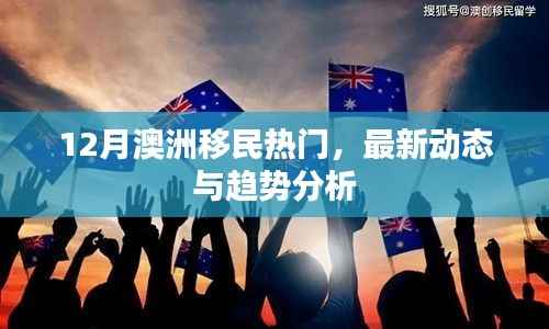 澳洲移民最新动态与趋势分析(十二月热门解读)