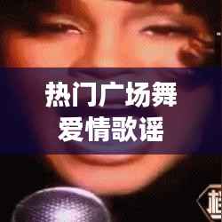 热门广场舞爱情歌曲赏析