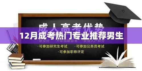 成考热门专业推荐,适合男生的专业选择