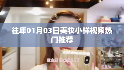 『美妆小样视频精选推荐』历年精选榜单出炉!