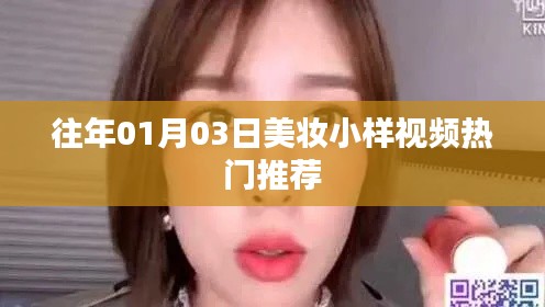 『美妆小样视频精选推荐』历年精选榜单出炉!