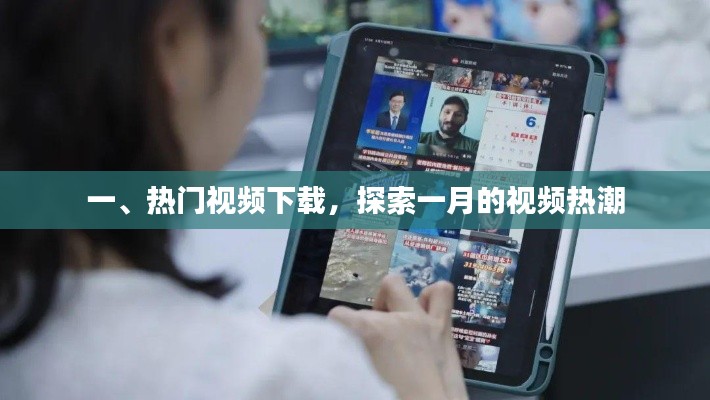 热门视频下载,一月视频热潮探索