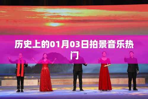 历史上的拍景音乐热潮,一月三日独特风景