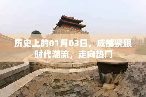 成都紧跟时代潮流,走向热门——历史上的今天回顾