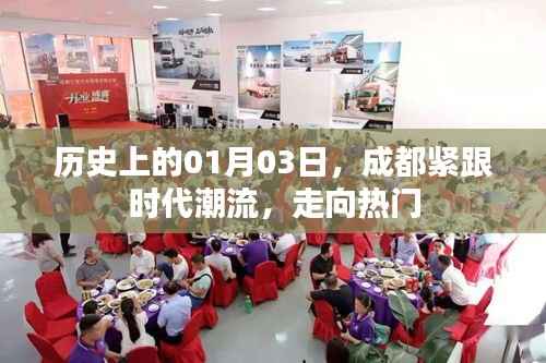 成都紧跟时代潮流,走向热门——历史上的今天回顾