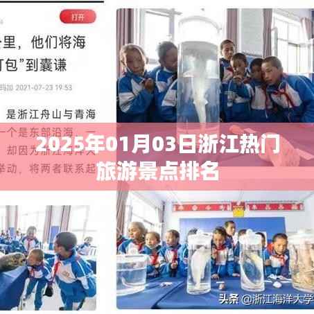 浙江热门旅游景点排名（2025年1月）