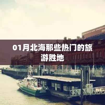 北海一月份热门旅游胜地盘点