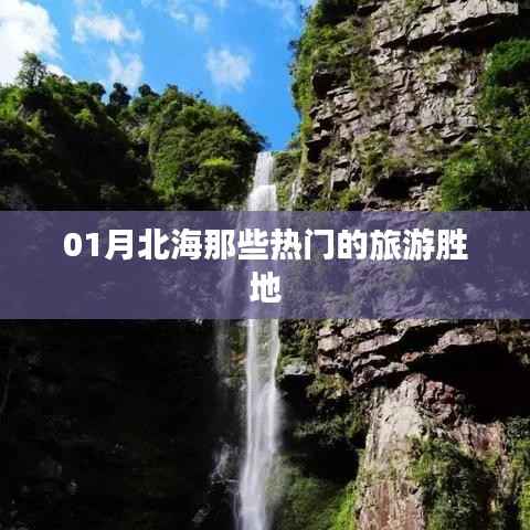 北海一月份热门旅游胜地盘点