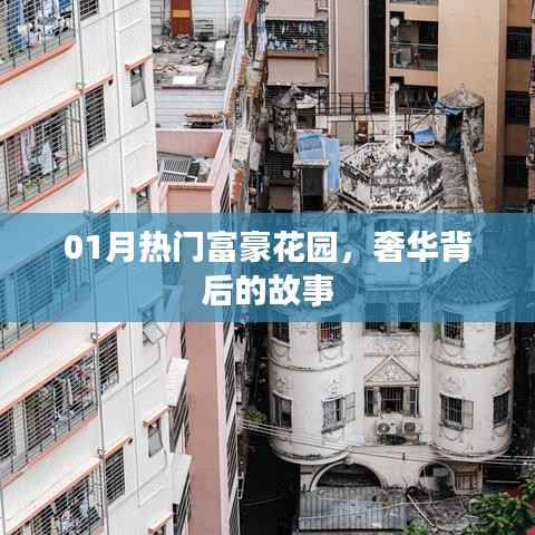 热门富豪花园揭秘,奢华背后的故事