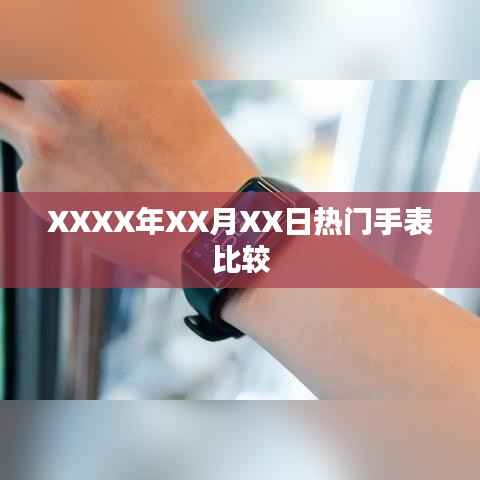XXXX年XX月手表热门比较报告