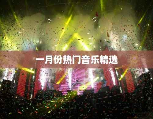 一月份热门音乐大赏