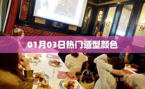 热门造型颜色大揭秘,精选时尚潮流发色