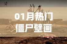 热门僵尸壁画揭秘，古老传说与当代文化的碰撞交融