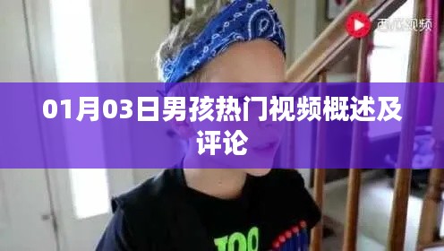 男孩热门视频概览与评论分析(最新日期)