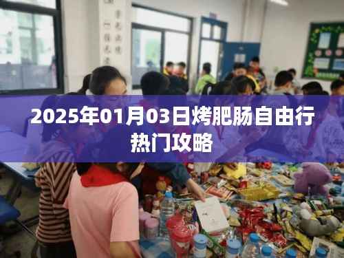 『2025年烤肥肠自由行攻略,美食之旅不容错过』