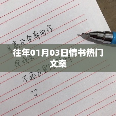 情书热门文案盘点,温馨告白,感动瞬间