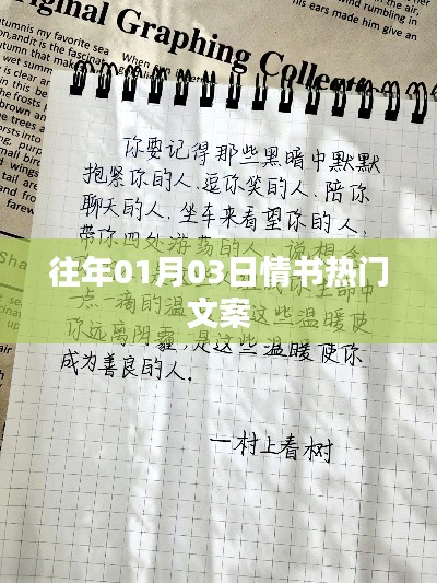 情书热门文案盘点,温馨告白,感动瞬间