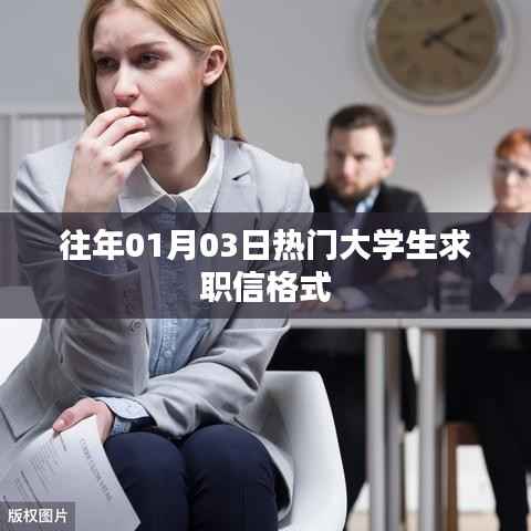 大学生求职信格式精选指南,历年热门求职信撰写技巧