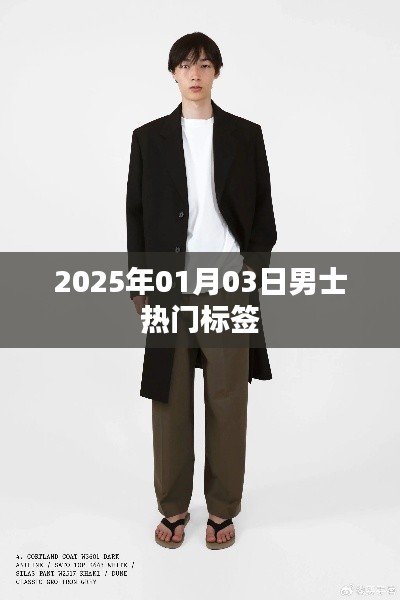 男士时尚标签盘点,2025年流行趋势预测