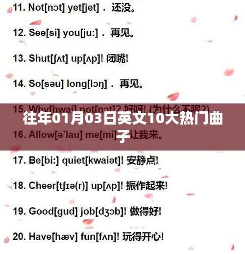 英文热门金曲回顾,历年一月三日十大流行曲盘点