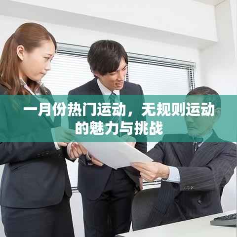 一月份热门运动,无规则运动的魅力与考验