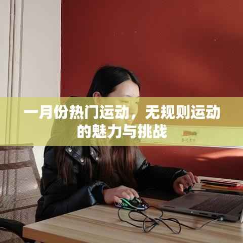 一月份热门运动,无规则运动的魅力与考验