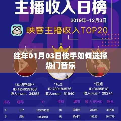 快手选热门音乐的策略与技巧解析
