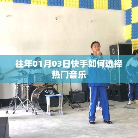 快手选热门音乐的策略与技巧解析