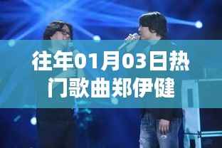 郑伊健历年一月三日热门歌曲盘点