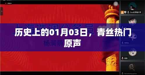 历史上的今日,青丝热门原声回顾