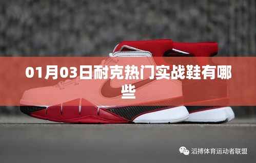 耐克实战鞋热门榜单揭晓,一月精选实战鞋推荐