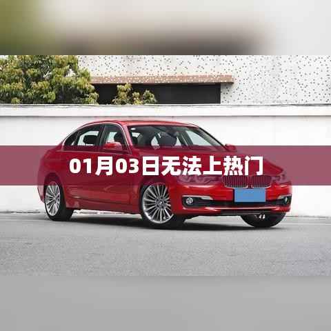 01月03日为何无法登顶热搜?